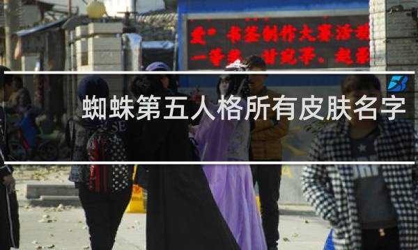 蜘蛛第五人格所有皮肤名字
