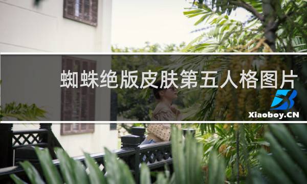 蜘蛛绝版皮肤第五人格图片