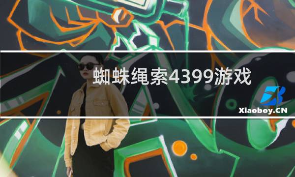 蜘蛛绳索4399游戏