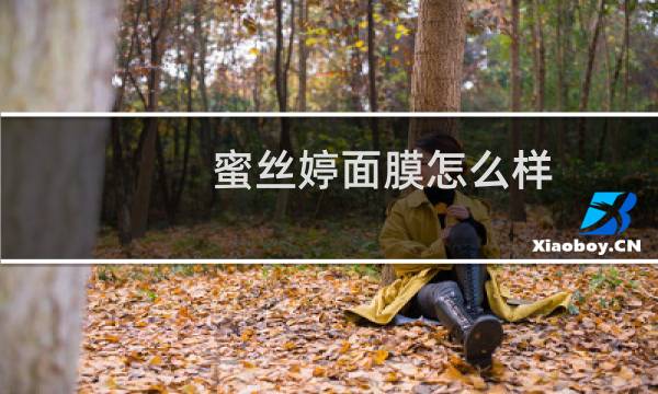 蜜丝婷面膜怎么样