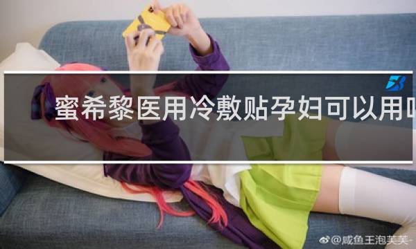 蜜希黎医用冷敷贴孕妇可以用吗