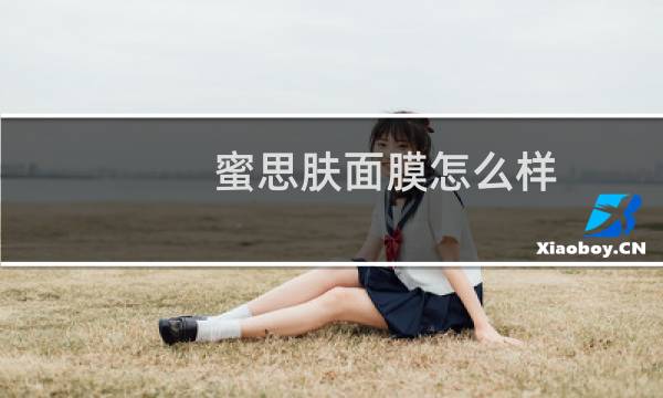 蜜思肤面膜怎么样