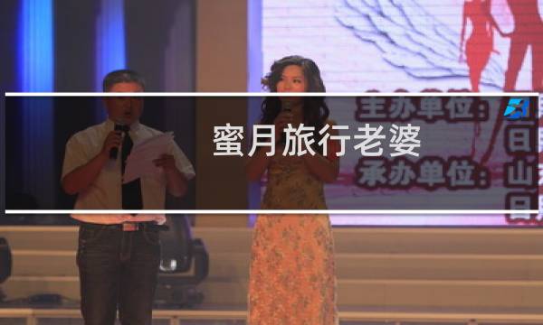 蜜月旅行老婆