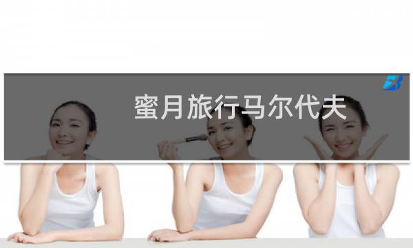 蜜月旅行马尔代夫