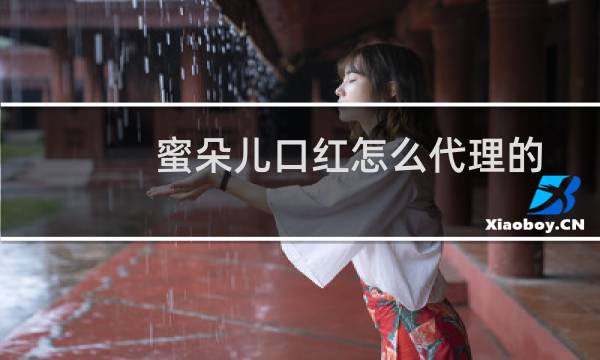 蜜朵儿口红怎么代理的