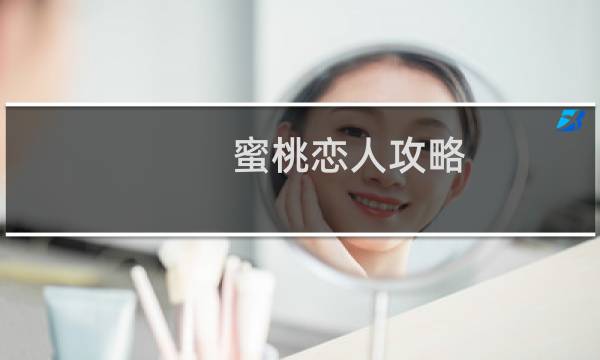 蜜桃恋人攻略