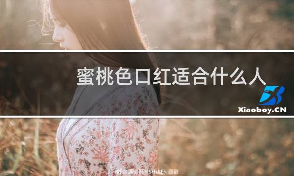 蜜桃色口红适合什么人
