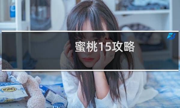蜜桃15攻略