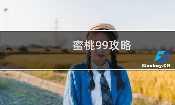 蜜桃99攻略