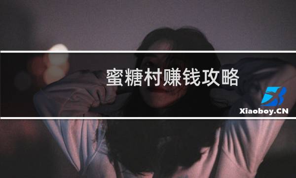 蜜糖村赚钱攻略