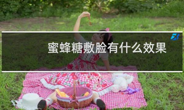 蜜蜂糖敷脸有什么效果