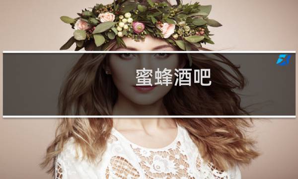 蜜蜂酒吧 最终幻想