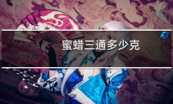蜜蜡三通多少克