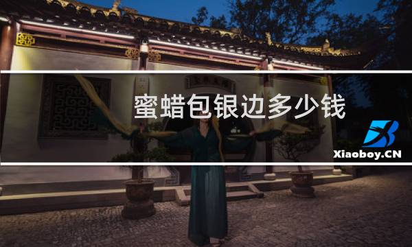蜜蜡包银边多少钱