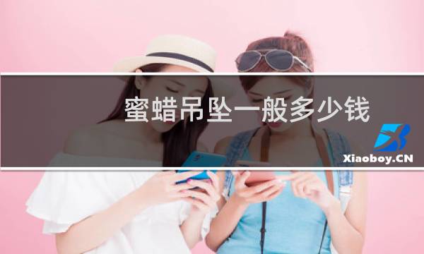蜜蜡吊坠一般多少钱