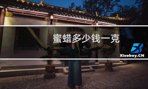 蜜蜡多少钱一克 原石