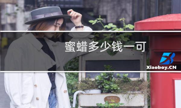 蜜蜡多少钱一可