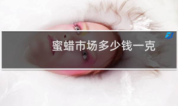 蜜蜡市场多少钱一克