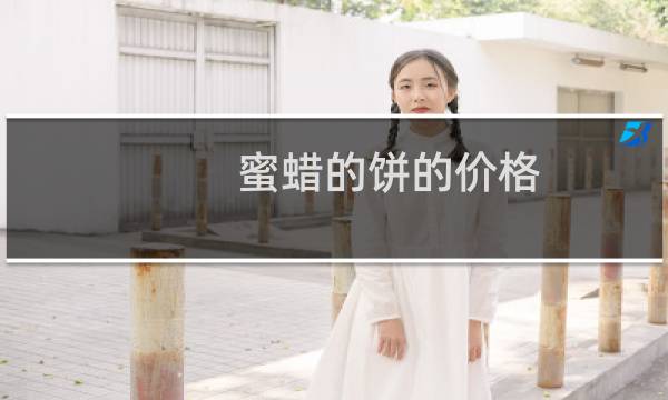 蜜蜡的饼的价格