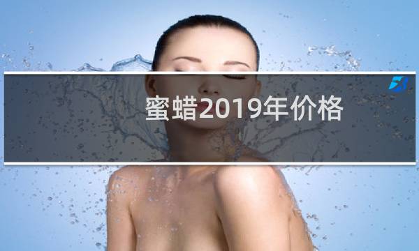 蜜蜡2019年价格