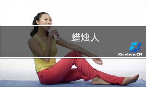 蜡烛人 攻略