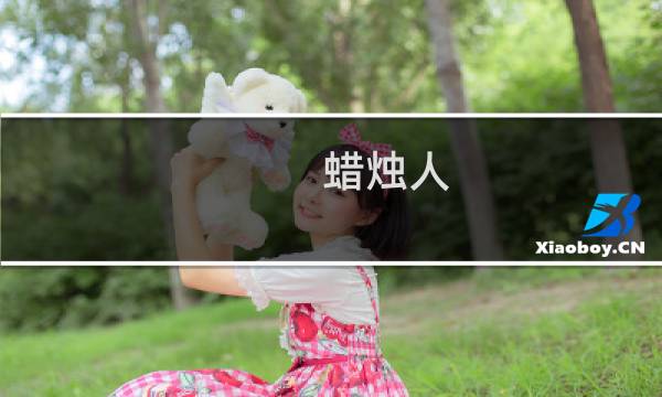 蜡烛人 视频攻略.