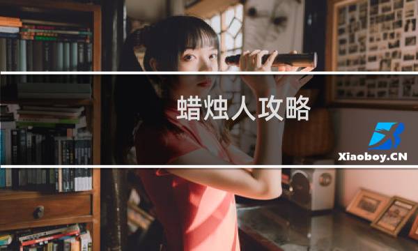 蜡烛人攻略