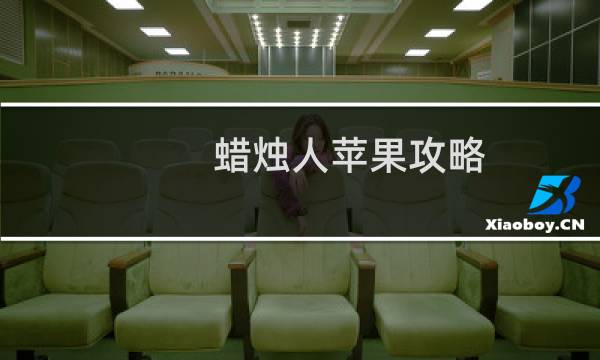 蜡烛人苹果攻略