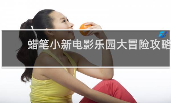 蜡笔小新电影乐园大冒险攻略