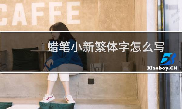 蜡笔小新繁体字怎么写