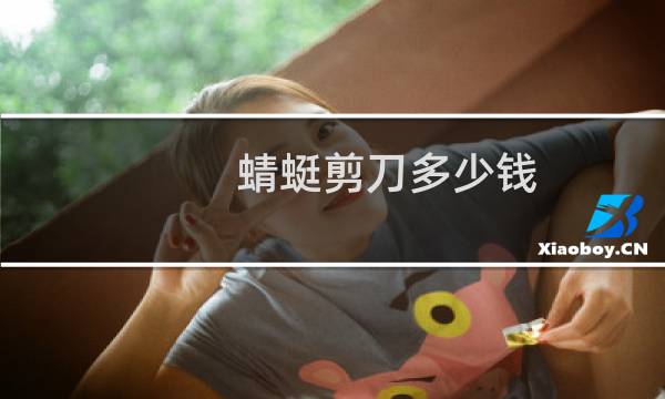 蜻蜓剪刀多少钱