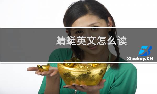 蜻蜓英文怎么读