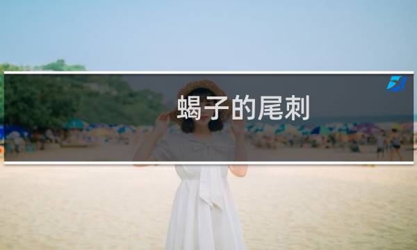 蝎子的尾刺