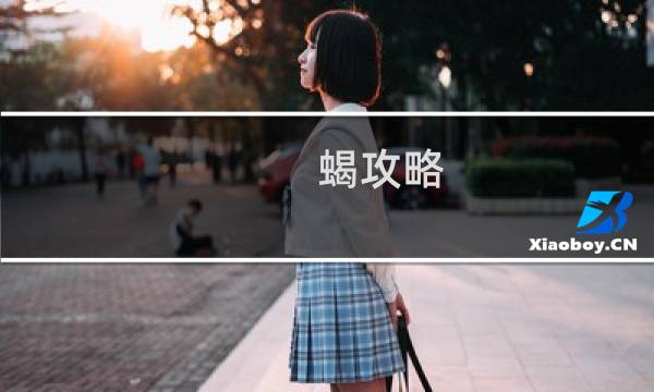 蝎攻略
