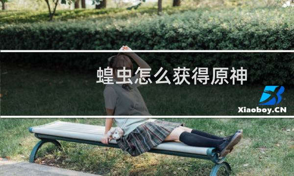 蝗虫怎么获得原神
