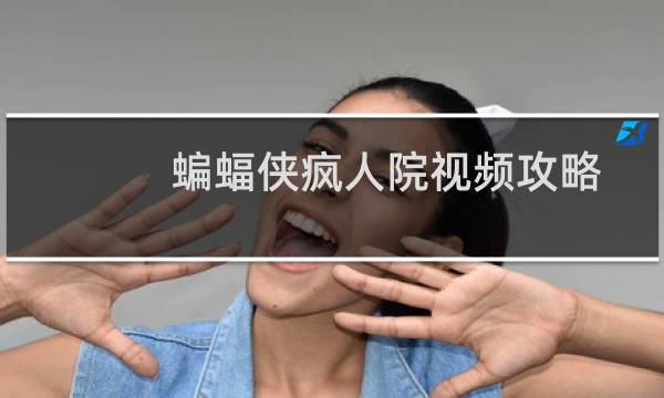 蝙蝠侠疯人院视频攻略