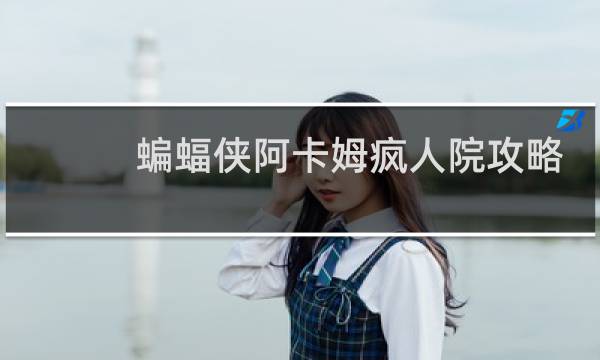 蝙蝠侠阿卡姆疯人院攻略