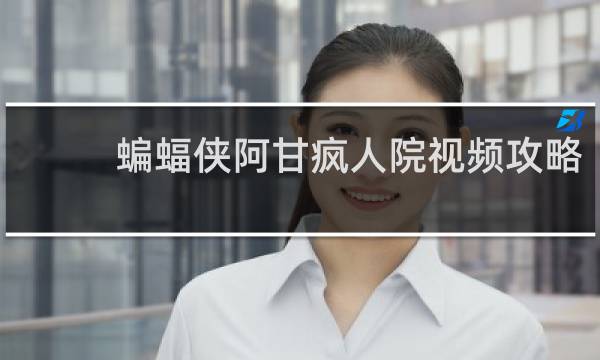 蝙蝠侠阿甘疯人院视频攻略