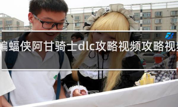 蝙蝠侠阿甘骑士dlc攻略视频攻略视频攻略