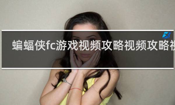 蝙蝠侠fc游戏视频攻略视频攻略视频
