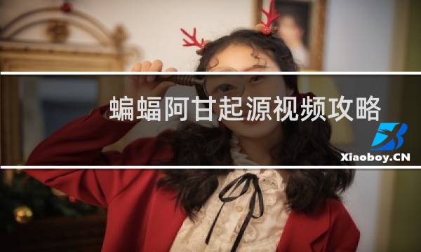 蝙蝠阿甘起源视频攻略