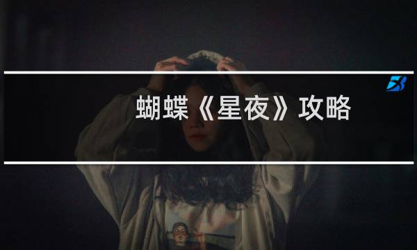 蝴蝶《星夜》攻略