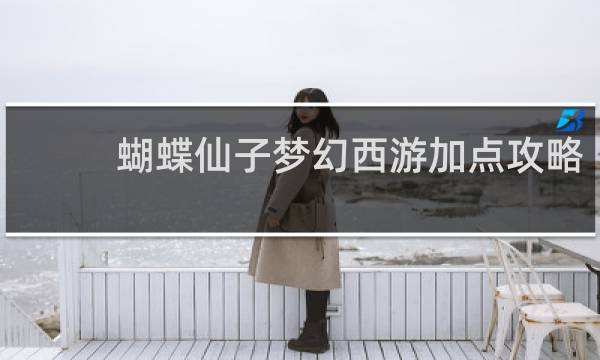 蝴蝶仙子梦幻西游加点攻略