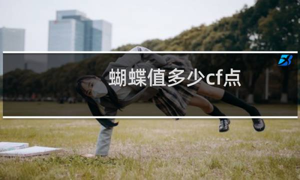 蝴蝶值多少cf点