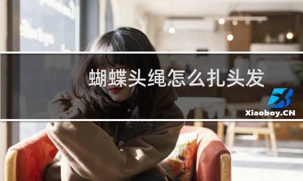 蝴蝶头绳怎么扎头发