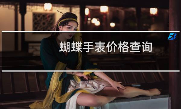 蝴蝶手表价格查询