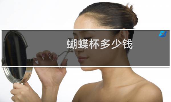 蝴蝶杯多少钱