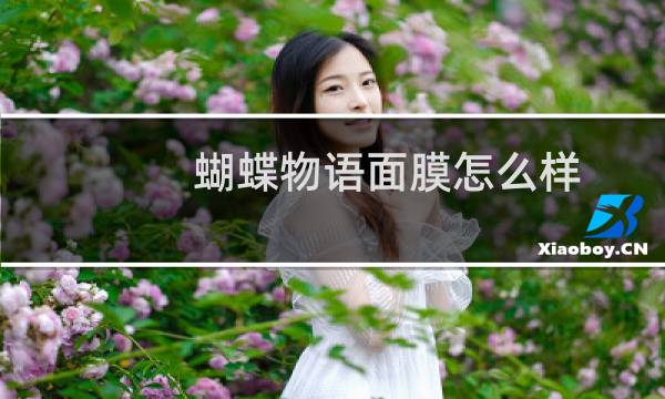蝴蝶物语面膜怎么样