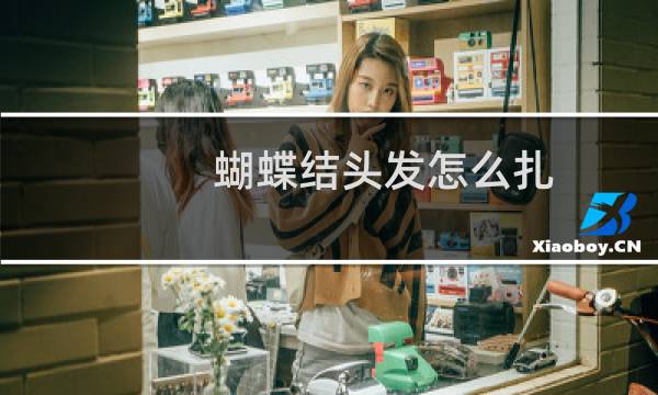 蝴蝶结头发怎么扎 女生 儿童