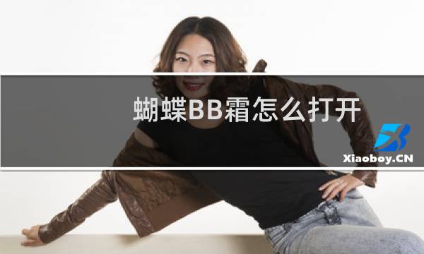 蝴蝶BB霜怎么打开